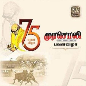 M Karunanidhi - Murasoli's 75th Anniversary in 2017