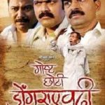 Nagesh Bhosle Marathi direction & production debut - Goshta Choti Dongraevadhi (2009)