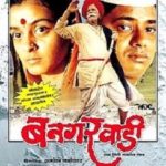 Nagesh Bhosle Marathi film debut - Bangarwadi (1995)