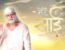 Mere Sai- Shraddha Aur Saburi